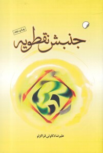 کتاب جنبش نقطویه اثر علیرضا ذکاوتی قراگزلو