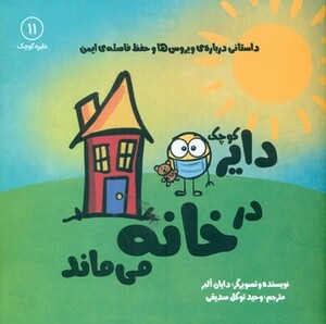 کتاب دایره کوچک11 اثر دایا البر ترجمه وحید توکل صدیقی