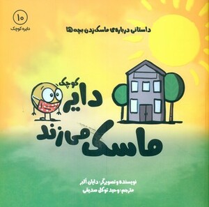 کتاب دایره کوچک10 اثر دایا البر ترجمه وحید توکل صدیقی