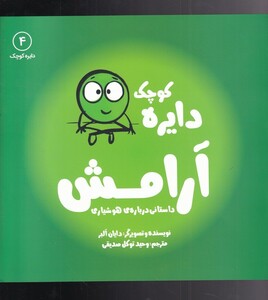 کتاب دایره کوچک 4 آرامش اثر دایان البر