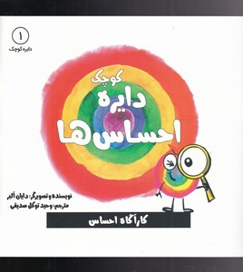 کتاب دایره کوچک 1 احساس ها اثر دایا البر