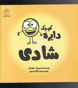 کتاب دایره کوچک 3 شادی اثر دایان البر