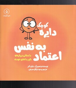 کتاب دایره کوچک 5 اعتماد به نفس اثر دایان البر