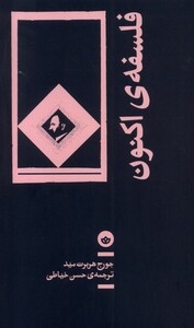 کتاب فلسفه اکنون رقعی بان اثر جورج هربرت مید