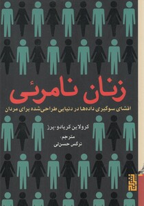 زنان نامرئی نشر برج