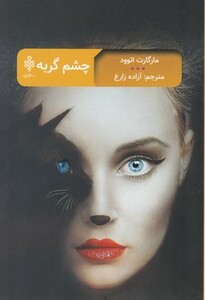 کتاب چشم گربه نشر جمهوری اثر مارگارت اتوود