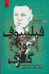 فیلسوف و گرگ
