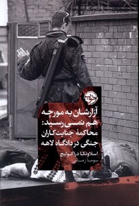 کتاب آزارشان به مورچه هم نمی رسید رقعی خوب محاکمه جنایت کاران جنگی در دادگاه لاهه