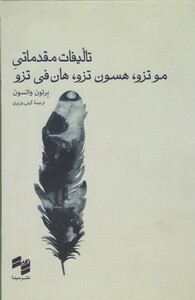 کتاب تالیفات مقدماتی موتزو هسون تزو