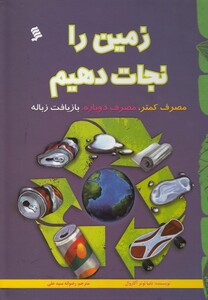 کتاب زمین را نجات دهیم اثر تانیا لوتر آگاروال