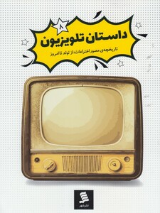 کتاب داستان تلویزیون از تاریخچه مصور اختراعات 8
