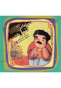 کتاب ماجراهای آقای تنبل اثر مهری ماهوتی