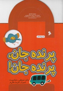 مجموعه شعر پرنده جان پرنده جان