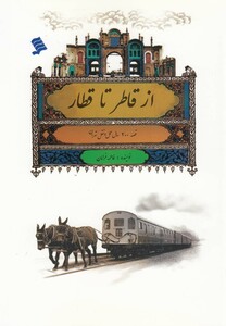 کتاب از قاطر تا قطار اثر فاطمه خرامان