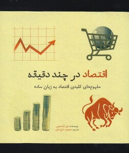 اقتصاد در چند دقیقه