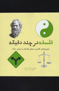 کتاب فلسفه در چند دقیقه نشر شهر اثر مارکوس ویکس