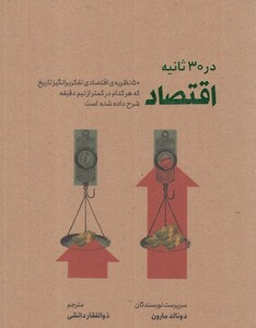 کتاب در 30 ثانیه اقتصاد اثر دونالد مارون