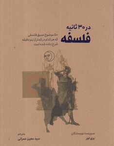 کتاب در 30 ثانیه فلسفه اثر بری لور ترجمه معین عمرانی