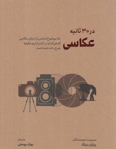 در 30 ثانیه عکاسی