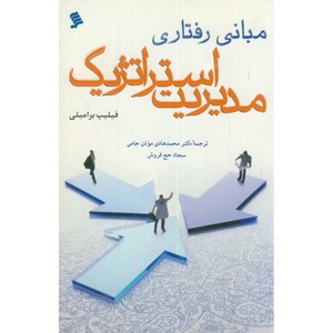 مبانی رفتاری مدیریت استراتژیک