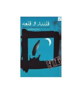 کتاب قلندر و قلعه اثر یحیی یثربی ترجمه مترجم احمد پوری