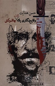 کتاب وقایع نگاری یک لات چاقو کش