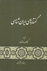 کتاب گفتارهای ایران شناسی اثر کیکاوس جهانداری