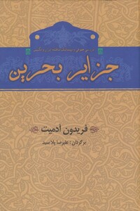 کتاب جزایر بحرین بررسی مناقشه ایران و انگلیس