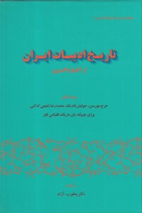 تاریخ ادبیات ایران از آغاز تا امروز