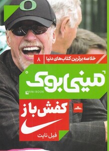 کتاب مینی بوک کفش باز خلاصه برترین کتاب دنیا 8