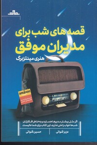 کتاب قصه شب برای مدیران موفق اثر هنری مینتزبرگ