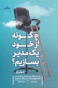 کتاب چگونه از خود یک مدیر بسازیم اثر جولی ژو