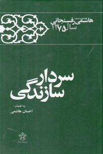 کتاب سردار سازندگی خاطرات رفسنجانی سال 75
