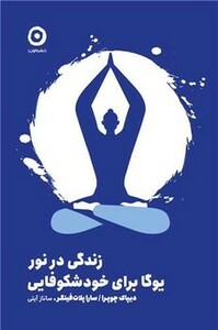 زندگی در نور یوگا برای خودشکوفایی