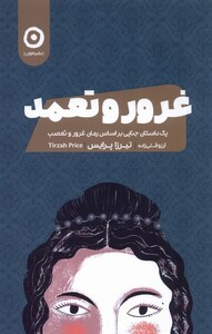 غرور و تعمد