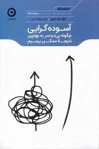 خودیاری آسوده گرایی چگونه بی دردسر به نتیجه