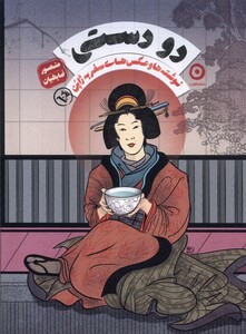 کتاب 2 دستی نوشته ها و عکس های سفر به ژاپن وزیری مون