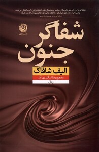 کتاب شفاگر جنون نون اثر الیف شافاک