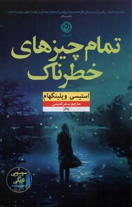 تمام چیزهای خطرناک نشر نون