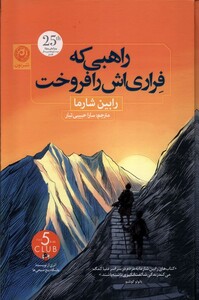 راهبی که فراری اش را فروخت نشر نون