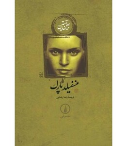 کتاب منسفیلد پارک نشر نی اثر جین اوستین ترجمه رضا رضایی