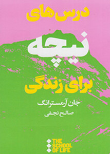 مدرسه زندگی درس های نیچه برای زندگی