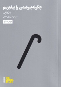 مدرسه زندگی چگونه پیر شویم