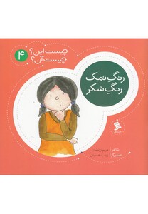 چیست این چیست آن 4 رنگ نمک رنگ شکر