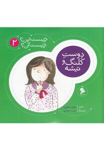 کتاب چیست این چیست آن 2 دوست کلنگ و تیشه