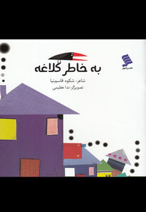 کتاب به خاطر کلاغه اثر شکوه قاسم نیا