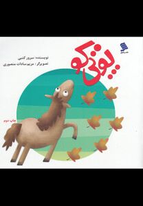 کتاب پوتی کو اثر سرور کتبی