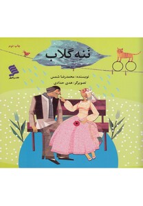 کتاب ننه گلاب اثر محمدرضا شمس