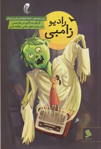 کتاب رادیو زامبی اثر لائورنس هاربیسن ترجمه اعظم غلامی
