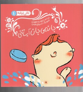 کتاب تاتی ترانه 4 جانمی جان آب تنی